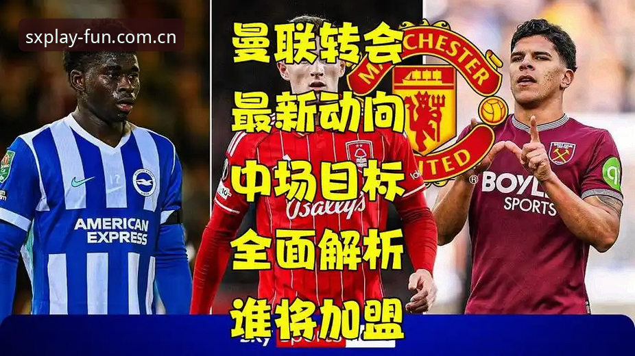 四喜娱乐老用户 曼联中场双核引援计划详解